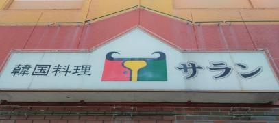 サラン本店