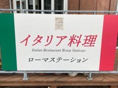 ローマステーション