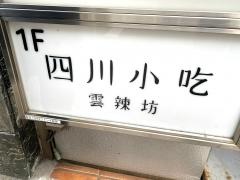 四川小吃　雲辣坊