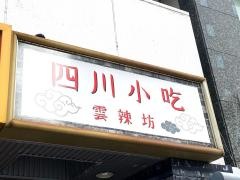 四川小吃　雲辣坊