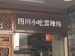 四川小吃　雲辣坊