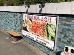 中国家庭料理大宅門