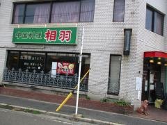 相羽山王店