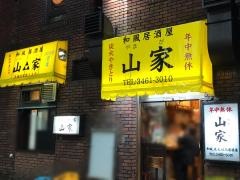 山家　本店