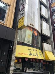 山家　本店