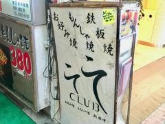 こてこてＣＬＵＢ
