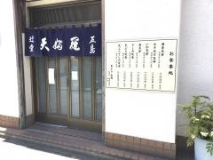天ぷらと天丼　五島