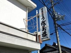 魚万楼