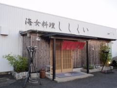 ししくい海女料理
