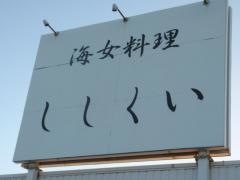 ししくい海女料理
