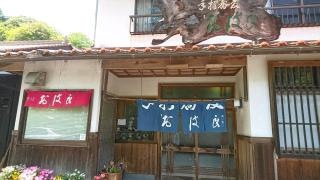 お波良