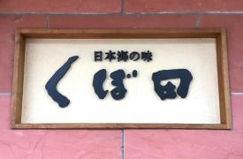 くぼ田