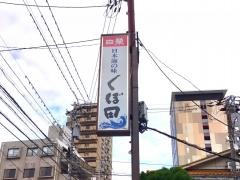 くぼ田