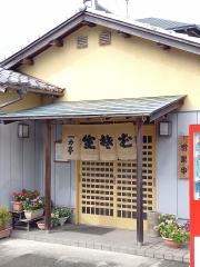 一力亭天神ケ丘店