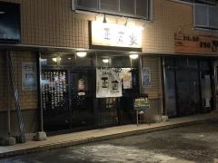 正直家北郷店