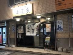 正直家北郷店
