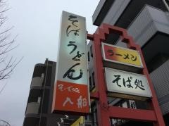 入船そば店