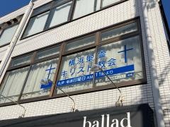 横浜聖霊キリスト教会