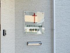 田無教会