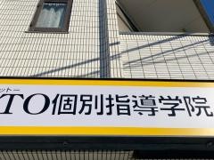 ＩＴＴＯ個別指導学院　潮田校