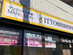 ＩＴＴＯ個別指導学院　潮田校