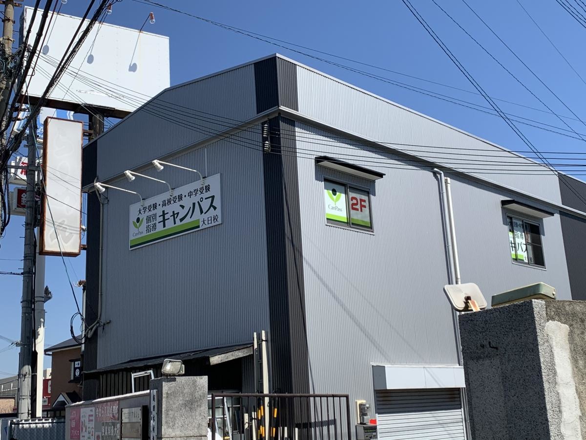 個別指導キャンパス大日校