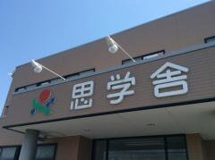 思学舎土浦教室
