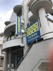 個別指導塾の明光義塾　真志喜教室