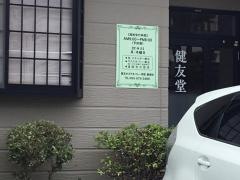 健友堂施術院