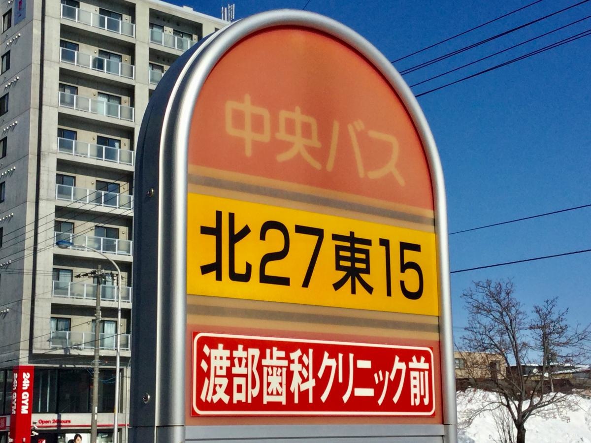 「北２７条東１５丁目」バス停留所