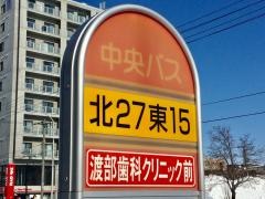 「北２７条東１５丁目」バス停留所