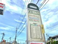 「道祖土入口」バス停留所