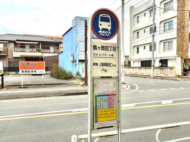 東武バス「鶴ケ岡四丁目」バス停留所／ホームメイト