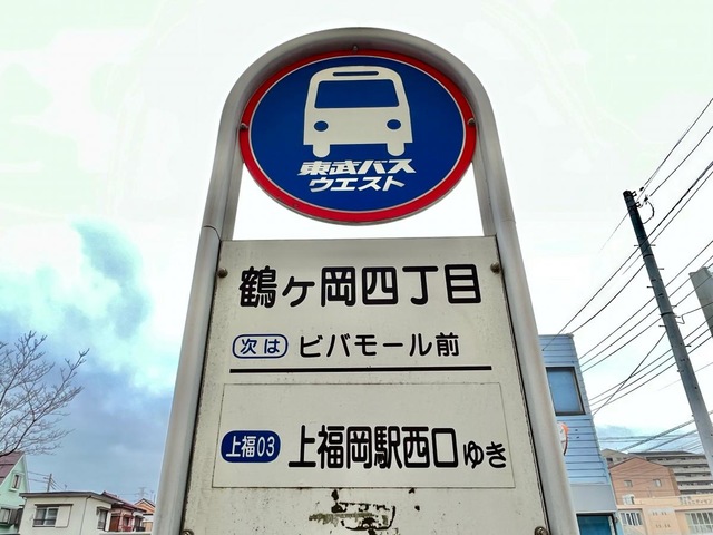 東武バス停留所 東武バス「鶴ケ岡四丁目」バス停留所／ホームメイト
