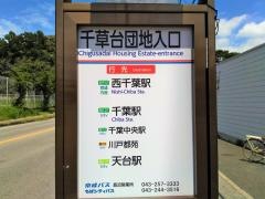 「千草台団地入口」バス停留所