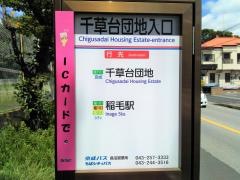 「千草台団地入口」バス停留所