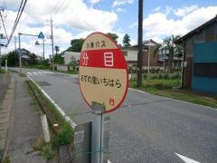 「分目」バス停留所
