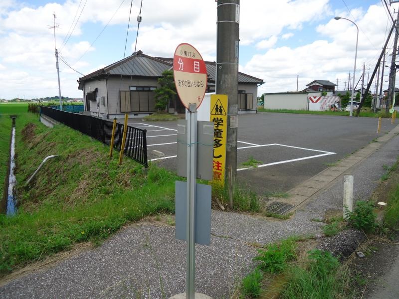 「分目」バス停留所