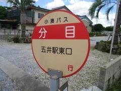 「分目」バス停留所