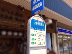 「大井町駅東口」バス停留所