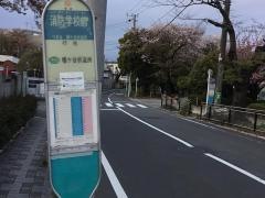 「消防学校前」バス停留所