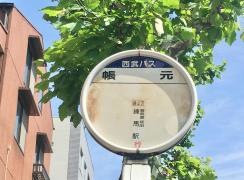 「帳元」バス停留所