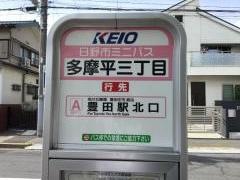 「多摩平三丁目」バス停留所