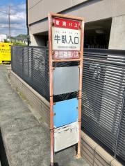 「牛臥入口」バス停留所
