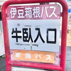 「牛臥入口」バス停留所