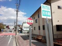 「五色園」バス停留所