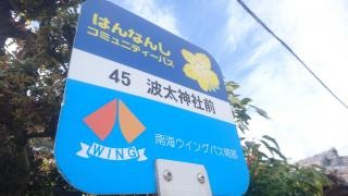 「波太神社前」バス停留所