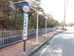 「名塩南台西」バス停留所