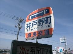 「井戸野町」バス停留所