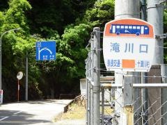「滝川口」バス停留所